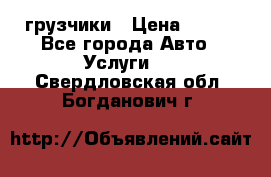 грузчики › Цена ­ 200 - Все города Авто » Услуги   . Свердловская обл.,Богданович г.